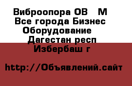 Виброопора ОВ 31М - Все города Бизнес » Оборудование   . Дагестан респ.,Избербаш г.